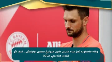 وفاة مأساوية تهز حياة حارس بايرن ميونيخ سفين أولرايش.. كيف أثر فقدان ابنه على حياته؟